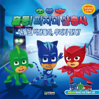 출동! 파자마 삼총사 애니 스토리북 : 어둠의 악당들아 우리가 간다